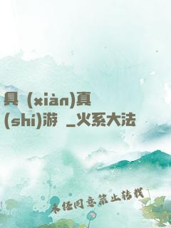 具現(xiàn)真實(shí)游戲