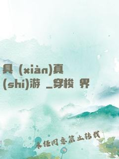 具現(xiàn)真實(shí)游戲