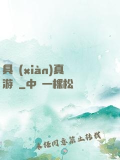 具現(xiàn)真實游戲
