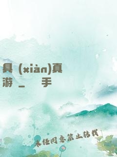 具現(xiàn)真實游戲
