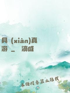 具現(xiàn)真實游戲