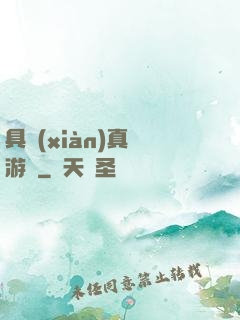 具現(xiàn)真實游戲