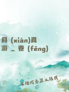 具現(xiàn)真實游戲