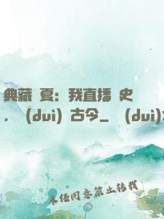 典藏華夏：我直播歷史，對(duì)話古今