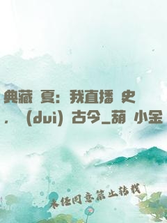 典藏華夏：我直播歷史，對(duì)話古今