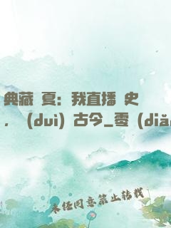 典藏華夏：我直播歷史，對(duì)話古今