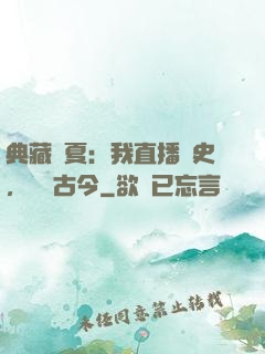 典藏華夏：我直播歷史，對話古今