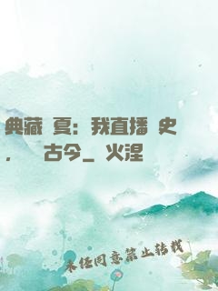 典藏華夏：我直播歷史，對話古今