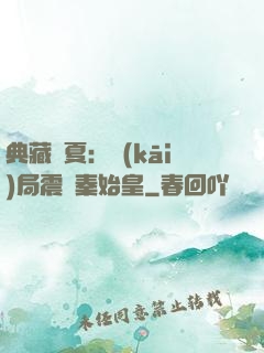 典藏華夏：開(kāi)局震驚秦始皇