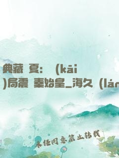 典藏華夏：開(kāi)局震驚秦始皇