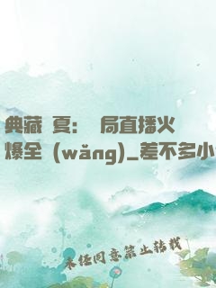 典藏華夏：開局直播火爆全網(wǎng)