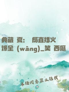典藏華夏：開局直播火爆全網(wǎng)