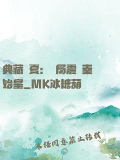 典藏華夏：開局震驚秦始皇
