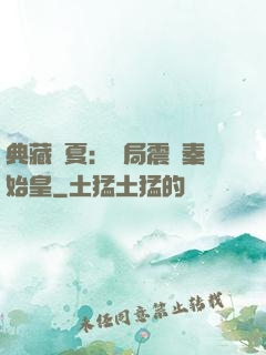 典藏華夏：開局震驚秦始皇
