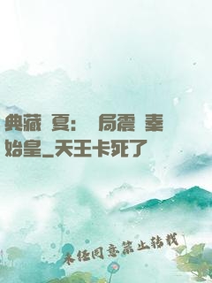 典藏華夏：開局震驚秦始皇