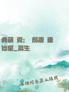 典藏華夏：開局震驚秦始皇