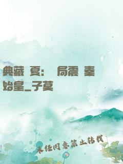 典藏華夏：開局震驚秦始皇