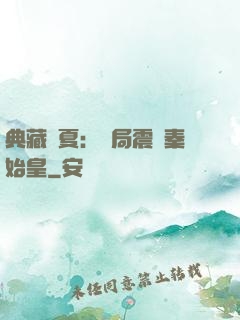 典藏華夏：開局震驚秦始皇