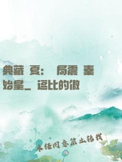 典藏華夏：開局震驚秦始皇