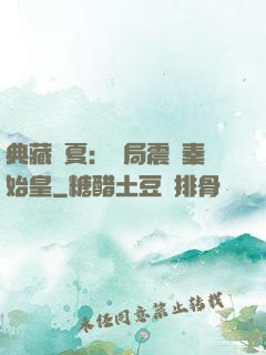 典藏華夏：開局震驚秦始皇