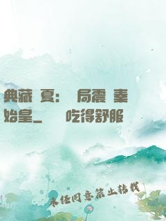 典藏華夏：開局震驚秦始皇