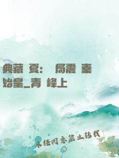 典藏華夏：開局震驚秦始皇