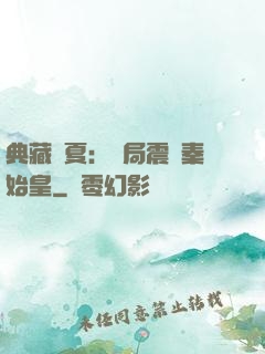 典藏華夏：開局震驚秦始皇