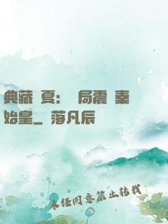 典藏華夏：開局震驚秦始皇