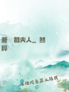 兼職總裁夫人