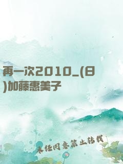 再一次2010