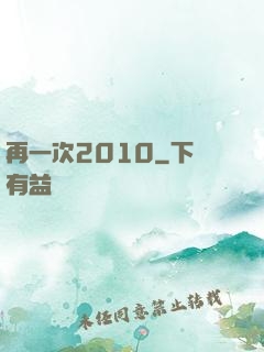 再一次2010