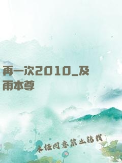 再一次2010