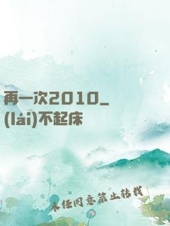 再一次2010