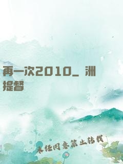 再一次2010