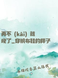 再不開(kāi)竅就晚了