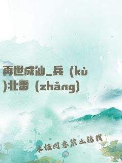 再世成仙
