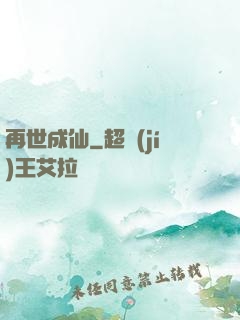 再世成仙