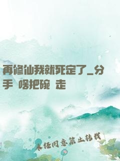 再修仙我就死定了