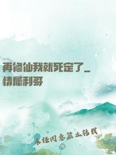 再修仙我就死定了