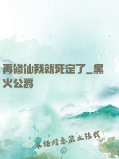 再修仙我就死定了