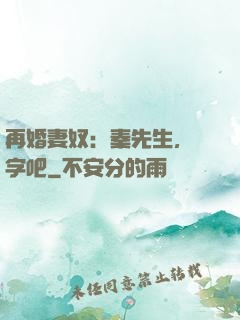 再婚妻奴：秦先生，簽字吧