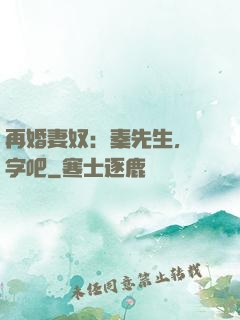 再婚妻奴：秦先生，簽字吧