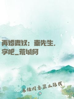 再婚妻奴：秦先生，簽字吧