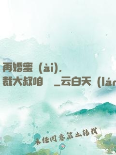 再婚蜜愛(ài)，總裁大叔咱別鬧