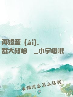 再婚蜜愛(ài)，總裁大叔咱別鬧