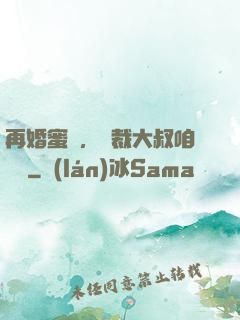 再婚蜜愛，總裁大叔咱別鬧