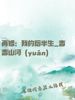 再婚：我的后半生