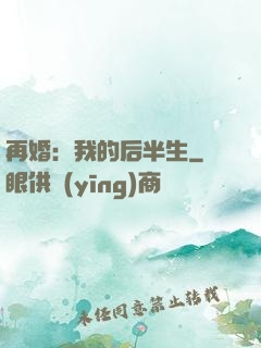 再婚：我的后半生