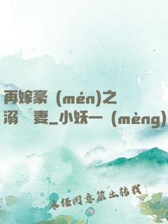 再嫁豪門(mén)之溺寵嬌妻