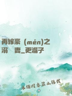 再嫁豪門(mén)之溺寵嬌妻